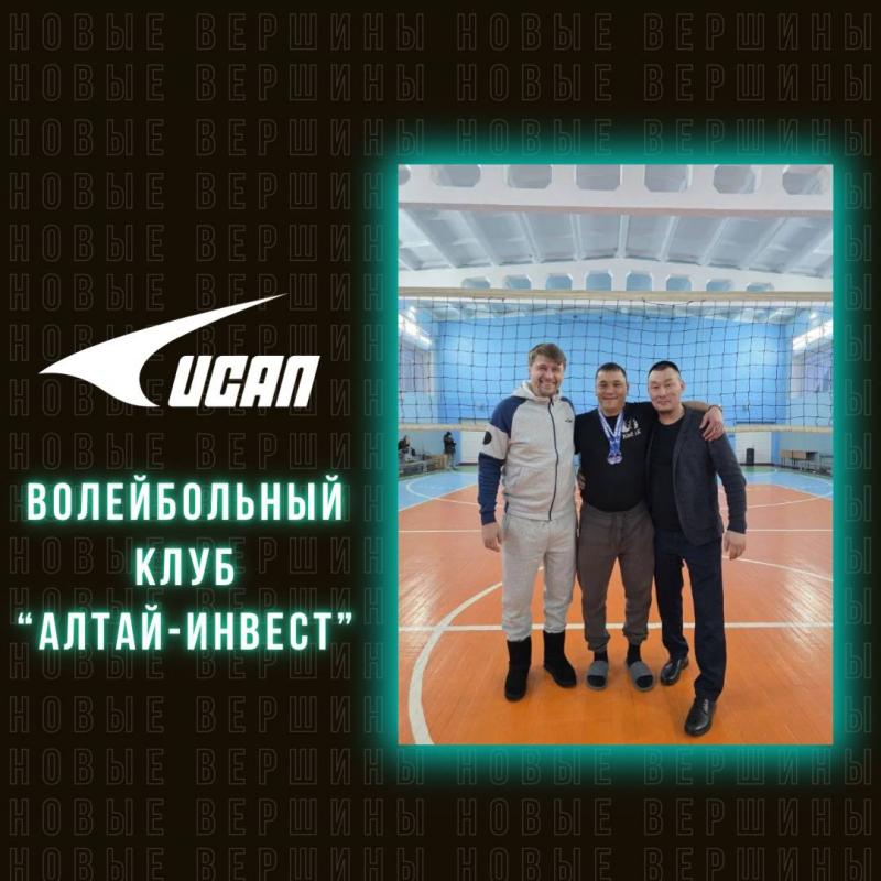 UCAN и волейбольный клуб "Алтай-Инвест"